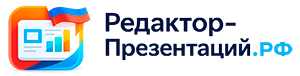 Редактор-Презентаций.РФ